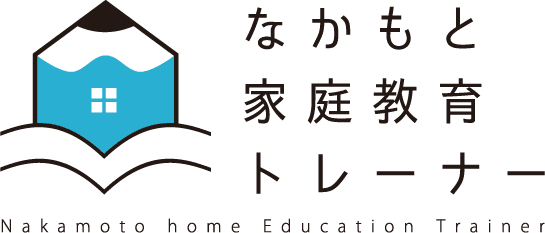 なかもと家庭教育トレーナー｜幼児・小学生のための家庭教師＆学習コーチング